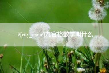 三河九宫格数学叫什么