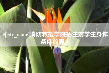 三河消防救援学院招生对学生身体条件的要求