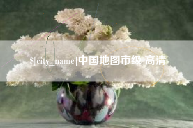 三河中国地图市级 高清