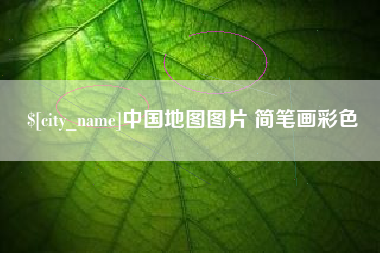 三河中国地图图片 简笔画彩色