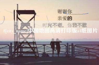 三河中国地图高清打印版a4纸图片