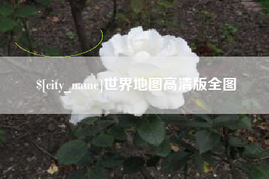 三河世界地图高清版全图