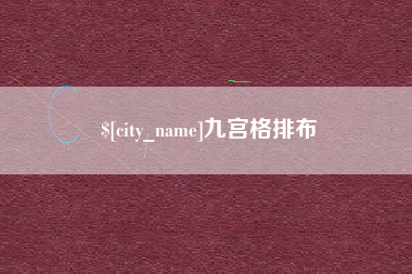 三河九宫格排布