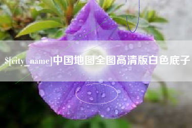 三河中国地图全图高清版白色底子