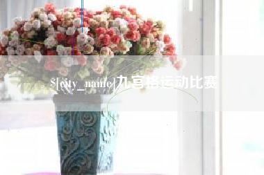 三河九宫格运动比赛