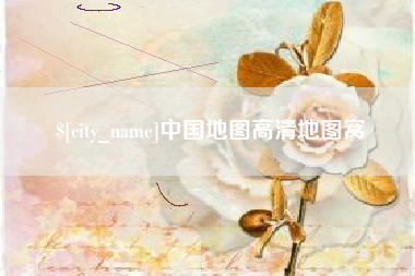 三河中国地图高清地图窝