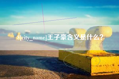 三河王子豪含义是什么？