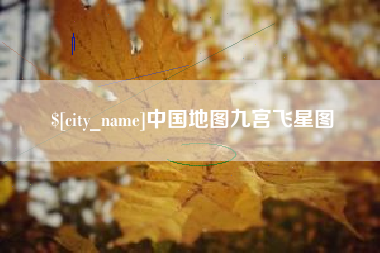 三河中国地图九宫飞星图