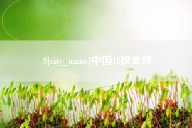 三河中国18枚金牌