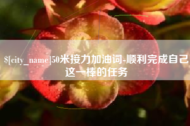 三河50米接力加油词-顺利完成自己这一棒的任务