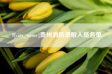 三河贵州消防录取人员名单