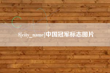 三河中国冠军标志图片
