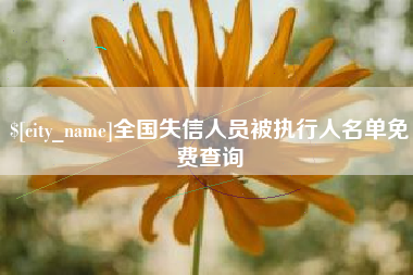 三河全国失信人员被执行人名单免费查询