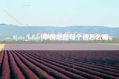 三河中国地图每个省怎么画
