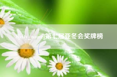 三河第七届亚冬会奖牌榜
