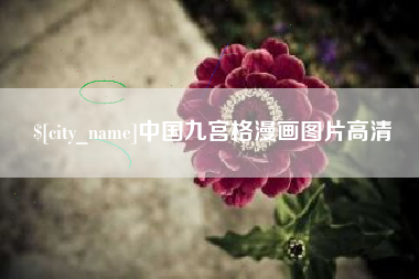 三河中国九宫格漫画图片高清