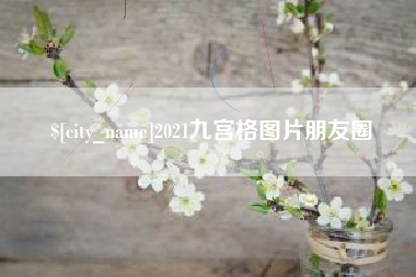 三河2021九宫格图片朋友圈