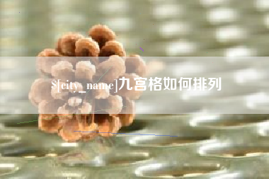 三河九宫格如何排列