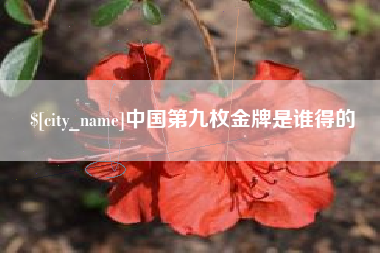 三河中国第九枚金牌是谁得的