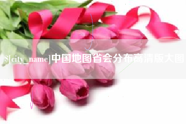 三河中国地图省会分布高清版大图