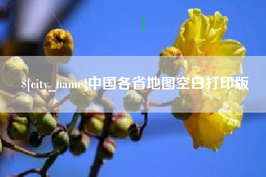 三河中国各省地图空白打印版