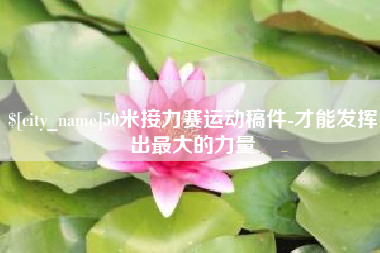 三河50米接力赛运动稿件-才能发挥出最大的力量