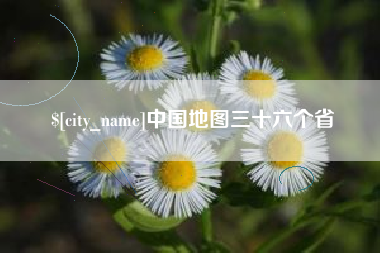 三河中国地图三十六个省