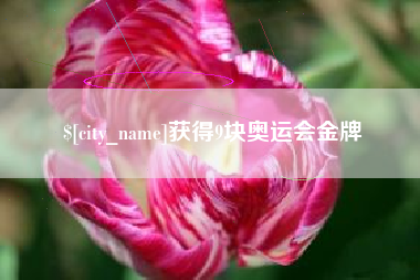 三河获得9块奥运会金牌