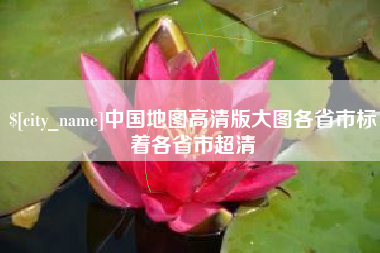 三河中国地图高清版大图各省市标着各省市超清