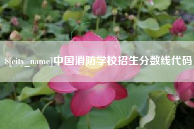 三河中国消防学校招生分数线代码