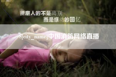 三河中国消防网络直播
