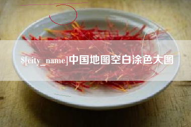 三河中国地图空白涂色大图