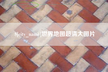 三河世界地图超清大图片