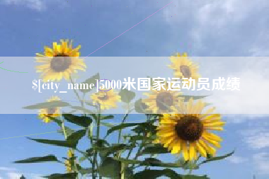 三河5000米国家运动员成绩