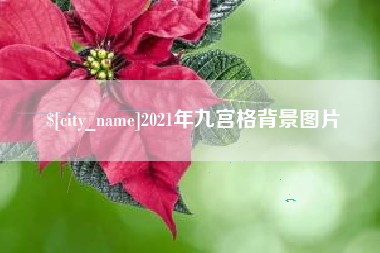 三河2021年九宫格背景图片