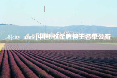 三河中国9枚金牌得主名单公布