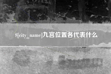 三河九宫位置各代表什么