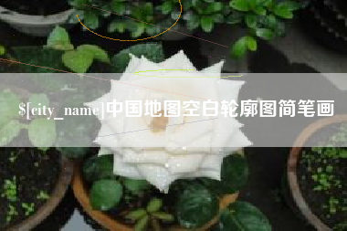 三河中国地图空白轮廓图简笔画