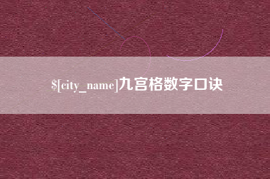 三河九宫格数字口诀