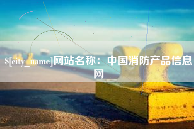 三河网站名称：中国消防产品信息网