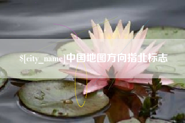 三河中国地图方向指北标志