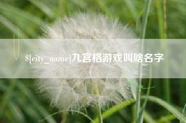 三河九宫格游戏叫啥名字