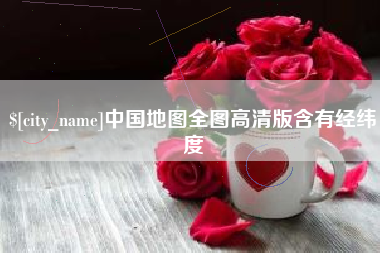 三河中国地图全图高清版含有经纬度