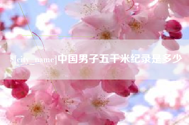 三河中国男子五千米纪录是多少