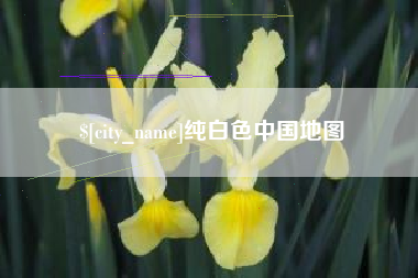 三河纯白色中国地图