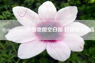 三河中国地图空白图 打印版34个省