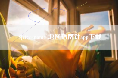 三河地图指南针app下载