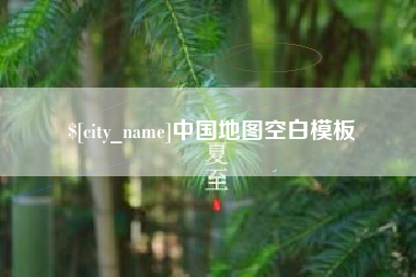 三河中国地图空白模板
