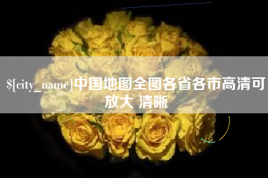 三河中国地图全图各省各市高清可放大 清晰