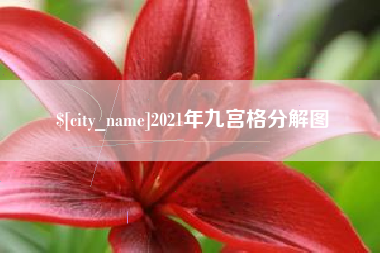 三河2021年九宫格分解图